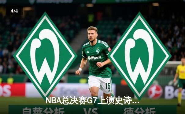 NBA总决赛G7上演史诗逆转！雄鹿主场加时险胜太阳夺队史第二冠 - 4