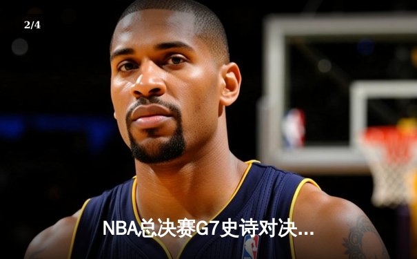 NBA总决赛G7史诗对决：掘金加时险胜热火卫冕成功，约基奇三双创历史纪录 - 2