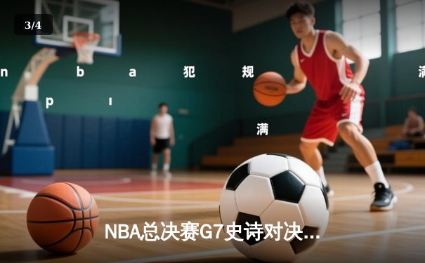 NBA总决赛G7史诗对决：掘金加时险胜热火卫冕成功，约基奇三双创历史纪录 - 3