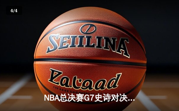 NBA总决赛G7史诗对决：掘金加时险胜热火卫冕成功，约基奇三双创历史纪录 - 4