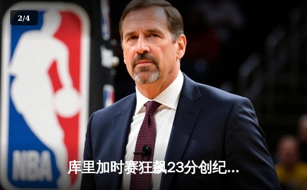 库里加时赛狂飙23分创纪录 勇士主场逆转掘金夺天王山 - 2