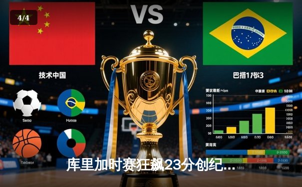 库里加时赛狂飙23分创纪录 勇士主场逆转掘金夺天王山 - 4