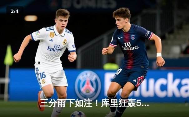 三分雨下如注！库里狂轰50分创赛季新高，勇士加时险胜国王夺关键卡位战 - 2