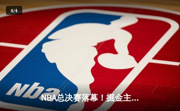 NBA总决赛落幕！掘金主场力克热火首夺总冠军，约基奇荣膺FMVP - 4