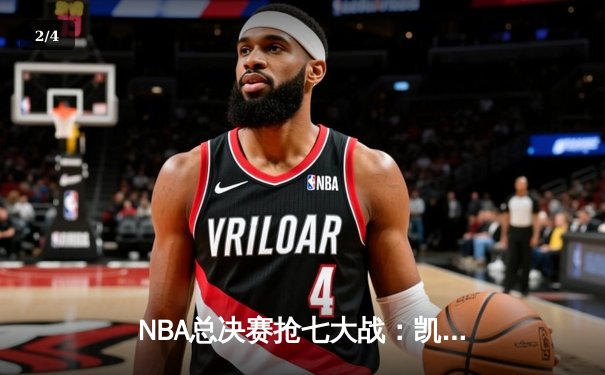 NBA总决赛抢七大战：凯尔特人险胜勇士，塔图姆荣膺FMVP - 2
