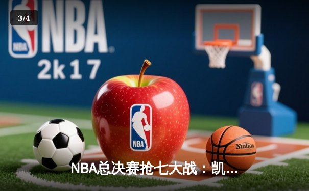 NBA总决赛抢七大战：凯尔特人险胜勇士，塔图姆荣膺FMVP - 3