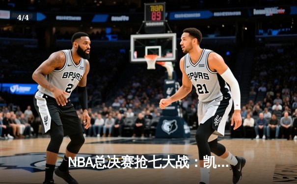NBA总决赛抢七大战：凯尔特人险胜勇士，塔图姆荣膺FMVP - 4