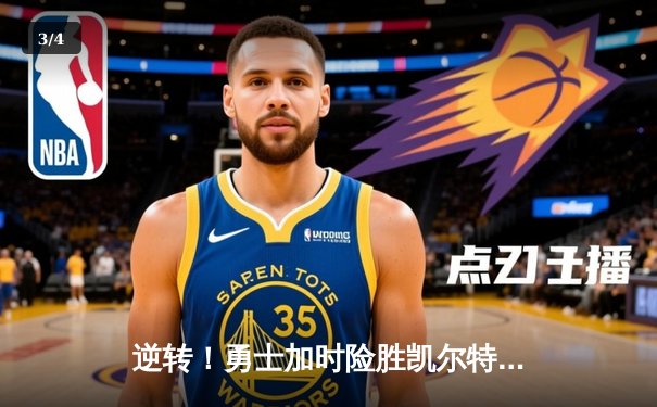 逆转！勇士加时险胜凯尔特人，库里43分创赛季新高 - 3