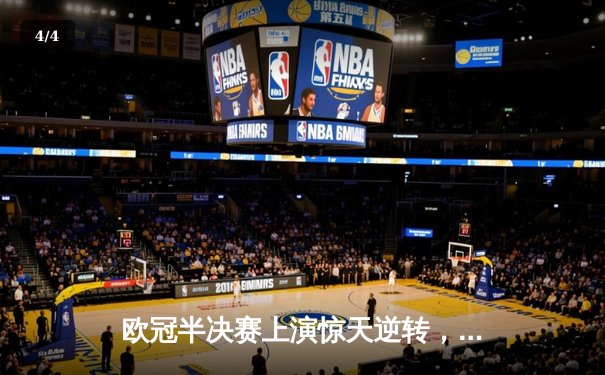 欧冠半决赛上演惊天逆转，皇马3-1绝杀拜仁挺进决赛 - 4