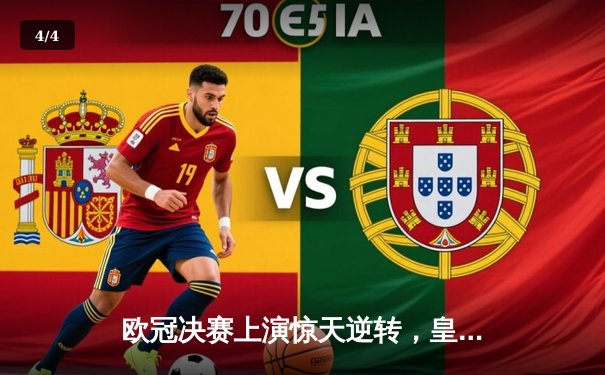 欧冠决赛上演惊天逆转，皇家马德里3-1力克多特蒙德第15次捧杯 - 4