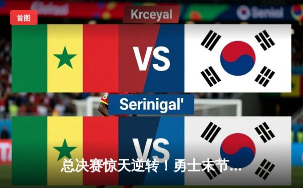 总决赛惊天逆转！勇士末节狂飙三分雨，库里43分加冕FMVP