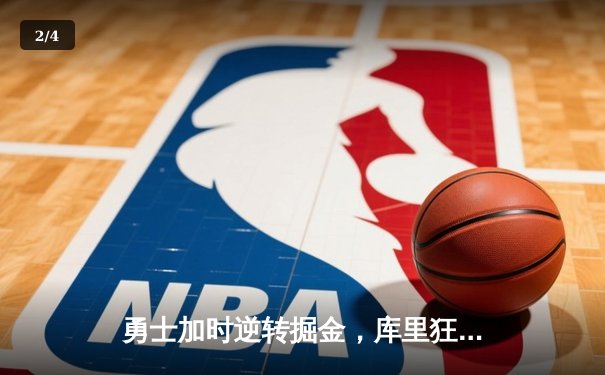 勇士加时逆转掘金，库里狂砍53分创赛季新高 - 2