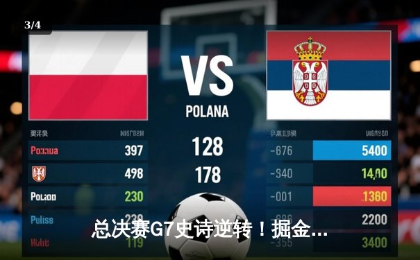 总决赛G7史诗逆转！掘金加时险胜热火，约基奇41+三双夺队史首冠 - 3