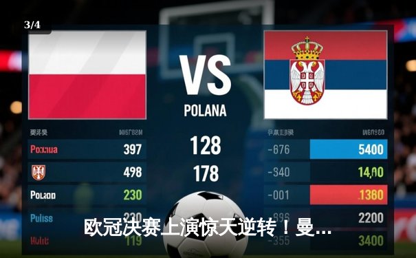 欧冠决赛上演惊天逆转！曼城3-2力克拜仁，哈兰德双响加冕金靴 - 3