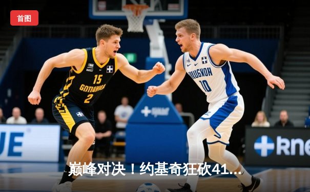 巅峰对决！约基奇狂砍41+11+7，掘金加时险胜勇士迎开门红