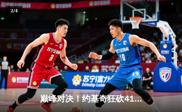 巅峰对决！约基奇狂砍41+11+7，掘金加时险胜勇士迎开门红 - 2