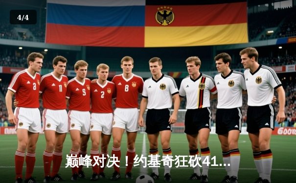 巅峰对决！约基奇狂砍41+11+7，掘金加时险胜勇士迎开门红 - 4