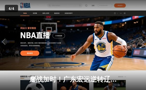 鏖战加时！广东宏远逆转辽宁男篮，胡明轩关键三分定胜局 - 4