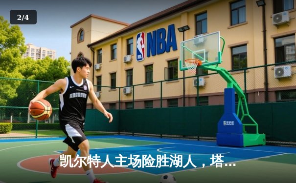 凯尔特人主场险胜湖人，塔图姆狂砍44分献赛季新高 - 2