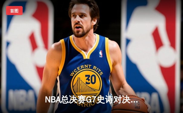 NBA总决赛G7史诗对决：独行侠加时险胜凯尔特人 东契奇狂砍50分创纪录