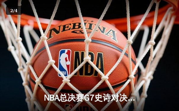 NBA总决赛G7史诗对决：独行侠加时险胜凯尔特人 东契奇狂砍50分创纪录 - 2