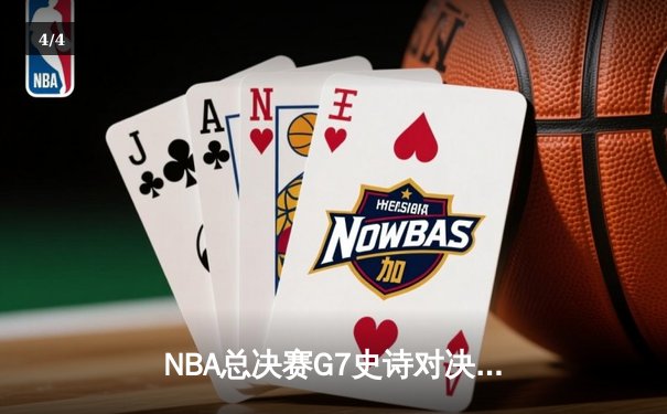NBA总决赛G7史诗对决：独行侠加时险胜凯尔特人 东契奇狂砍50分创纪录 - 4