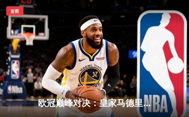 欧冠巅峰对决：皇家马德里补时绝杀曼城，本泽马上演帽子戏法