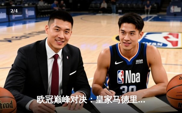 欧冠巅峰对决：皇家马德里补时绝杀曼城，本泽马上演帽子戏法 - 2