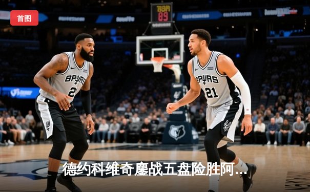 德约科维奇鏖战五盘险胜阿尔卡拉斯 温网决赛上演史诗级对决