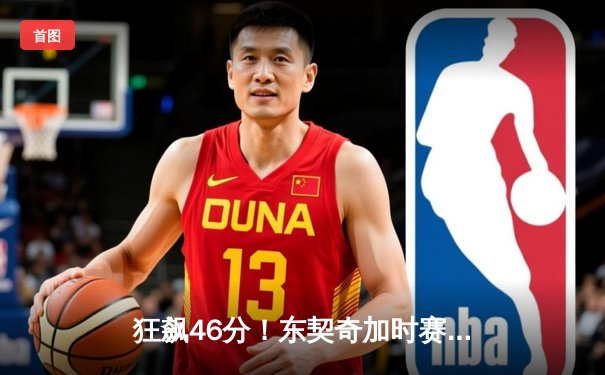 狂飙46分！东契奇加时赛三分绝杀率独行侠逆转凯尔特人