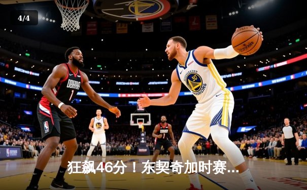 狂飙46分！东契奇加时赛三分绝杀率独行侠逆转凯尔特人 - 4