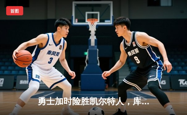 勇士加时险胜凯尔特人，库里40分创总决赛三分新纪录