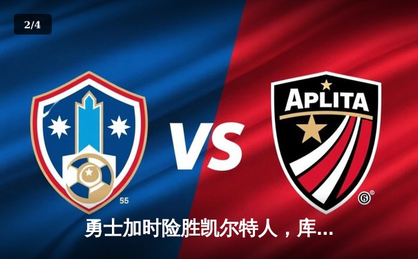 勇士加时险胜凯尔特人，库里40分创总决赛三分新纪录 - 2