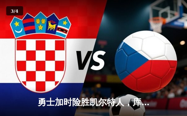 勇士加时险胜凯尔特人，库里40分创总决赛三分新纪录 - 3