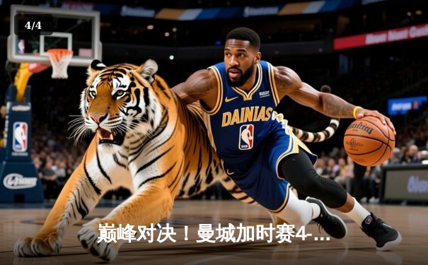 巅峰对决！曼城加时赛4-3逆转皇马 德布劳内世界波定乾坤 - 4