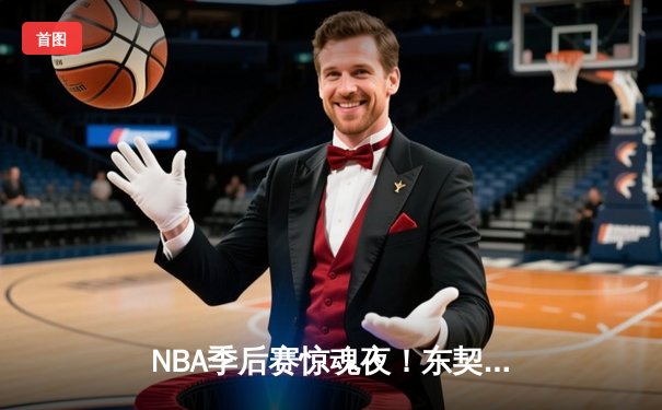 NBA季后赛惊魂夜！东契奇三双加时绝杀，独行侠118-115险胜雷霆晋级西决