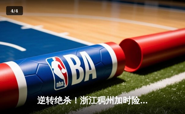 逆转绝杀！浙江稠州加时险胜广东宏远，吴前33分统治关键时刻 - 4