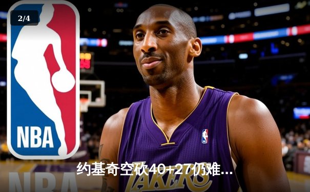 约基奇空砍40+27仍难救主，掘金加时憾负森林狼总比分2-3落后 - 2