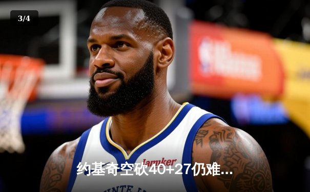 约基奇空砍40+27仍难救主，掘金加时憾负森林狼总比分2-3落后 - 3