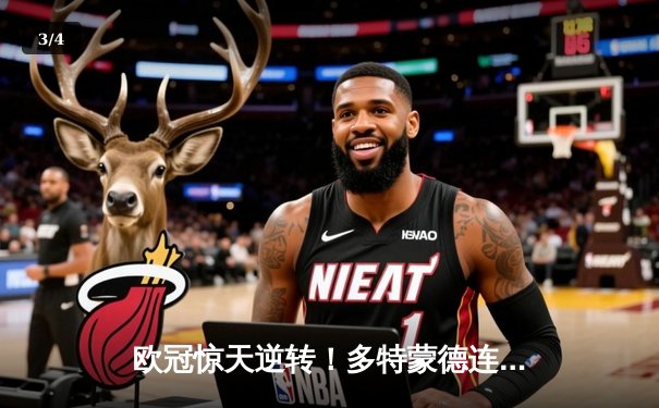 欧冠惊天逆转！多特蒙德连追三球3-2绝杀巴黎，哈兰德独造三球创纪录 - 3