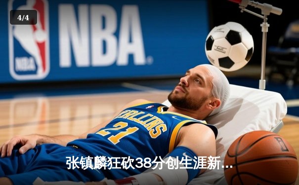 张镇麟狂砍38分创生涯新高 辽宁本钢加时险胜广东宏远 - 4