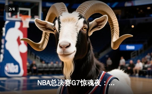 NBA总决赛G7惊魂夜：凯尔特人险胜勇士，塔图姆狂砍41分加冕FMVP - 2