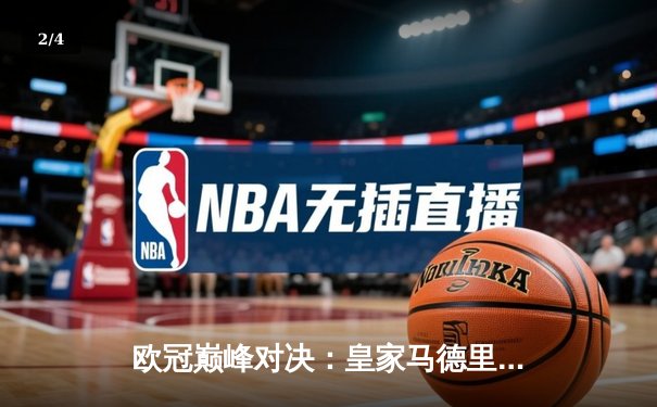 欧冠巅峰对决：皇家马德里加时鏖战3-2力克拜仁慕尼黑，第15次捧起大耳朵杯 - 2