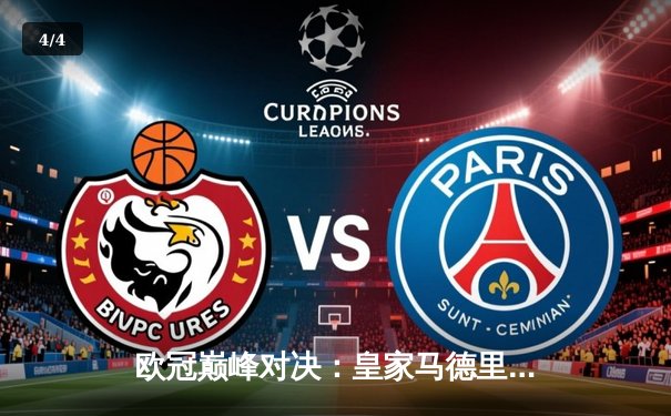 欧冠巅峰对决：皇家马德里加时鏖战3-2力克拜仁慕尼黑，第15次捧起大耳朵杯 - 4