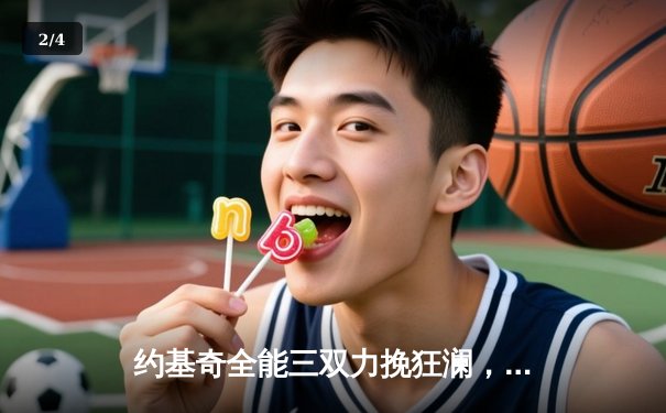 约基奇全能三双力挽狂澜，掘金抢七险胜森林狼挺进西决 - 2