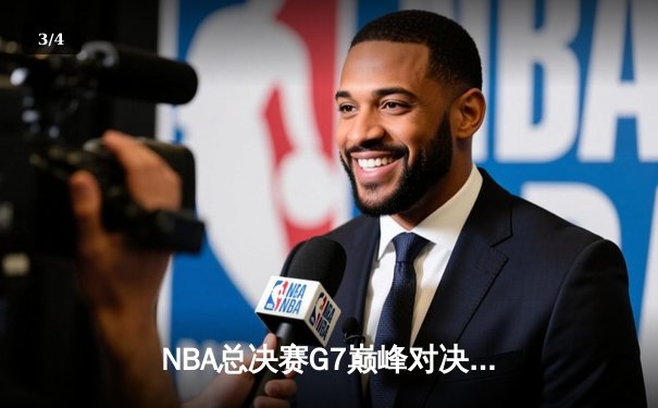 NBA总决赛G7巅峰对决：凯尔特人险胜勇士，塔图姆荣膺FMVP - 3