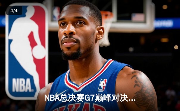 NBA总决赛G7巅峰对决：凯尔特人险胜勇士，塔图姆荣膺FMVP - 4