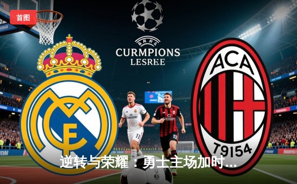 逆转与荣耀：勇士主场加时险胜凯尔特人，库里狂砍45分创赛季新高