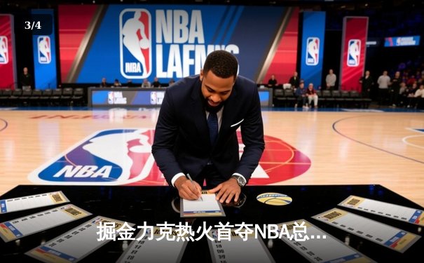 掘金力克热火首夺NBA总冠军 约基奇荣膺FMVP - 3