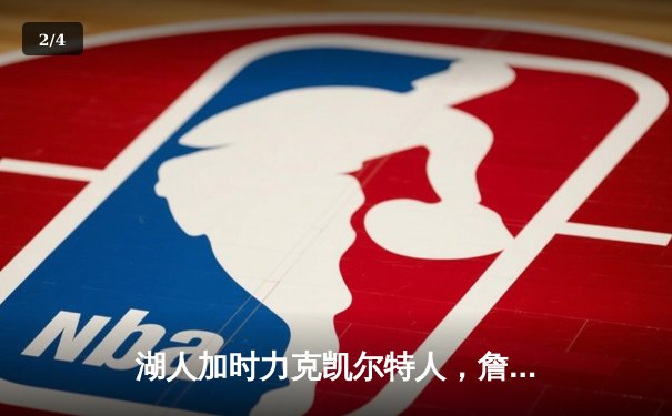 湖人加时力克凯尔特人，詹姆斯三双率队夺第18冠 - 2